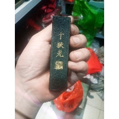 汪近圣老墨古墨清中嘉庆_墨_大秦典藏【7788旧书网】