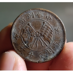 中华铜币民国十年贰拾文_双旗铜元_金台收藏【7788红宝书】