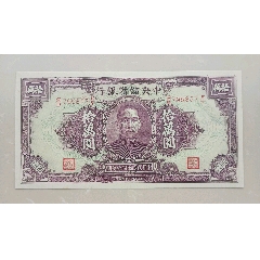 中央储备银行100元民国31年_伪满纸币_龙城泉社【7788旧书网】