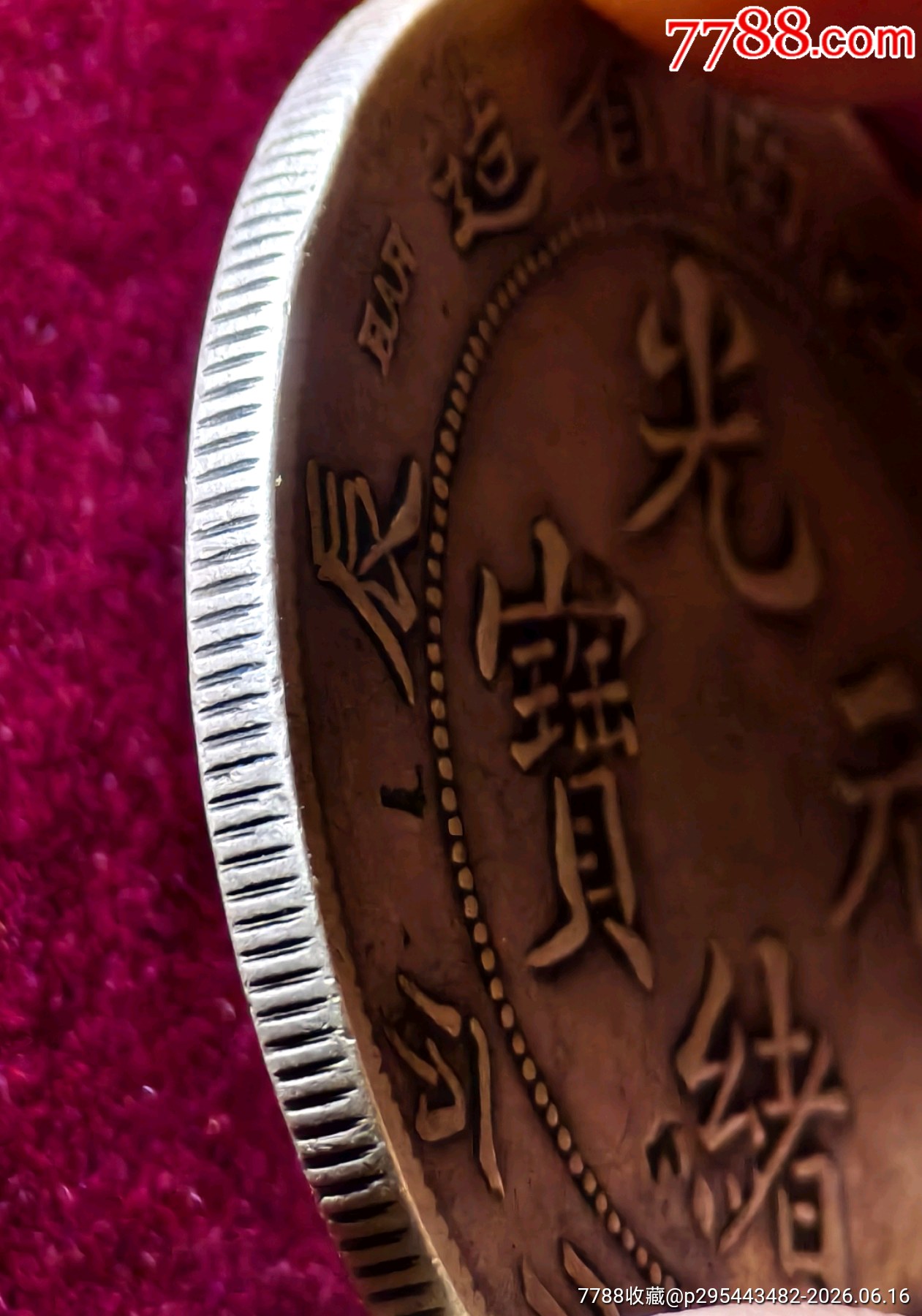 老味道江南甲辰一枚江南龍洋系列，光緒元寶江南龍洋_價(jià)格1960元_第3張_7788商城__七七八八商品交易平臺(tái)(7788.com)
