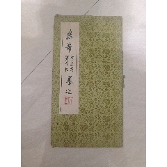 西安碑林全集拓片_字画碑贴_文一轩【7788红宝书】