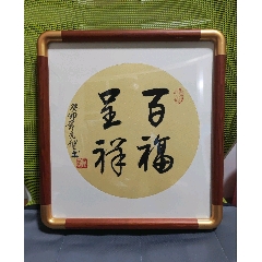 李明，书法_字画书法_书香画耘【7788旧书网】