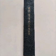 清代金不换墨条_墨_珠江藏苑【7788旧书网】