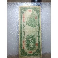 【中国紙幣】 財政部平市官銭局20枚 山東 民国11年　（佳品） 山东平市官钱总局1936年(民国二十五年)伍拾枚(五十枚50枚)AA冠无4尾8_