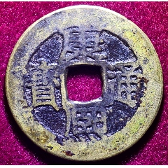 康熙通宝_未出售_在线交易【7788幻灯机】