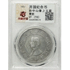 大开门孙中山像开国纪念币壹圆银币_孙船/孙像银元_洪顺堂【7788旧书网】