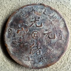 光绪通宝北洋零用一文铜币_光绪元宝铜元_泉程似锦【7788红宝书】
