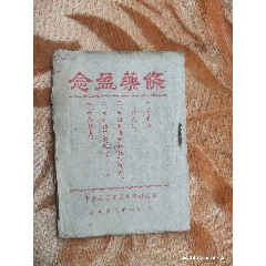 中医验方集（二）（内蒙古人民出版社1962年一版一印）_医书/药书_舒服