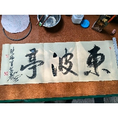 東波亭，國(guó)家級(jí)非遺傳承人張大師題字