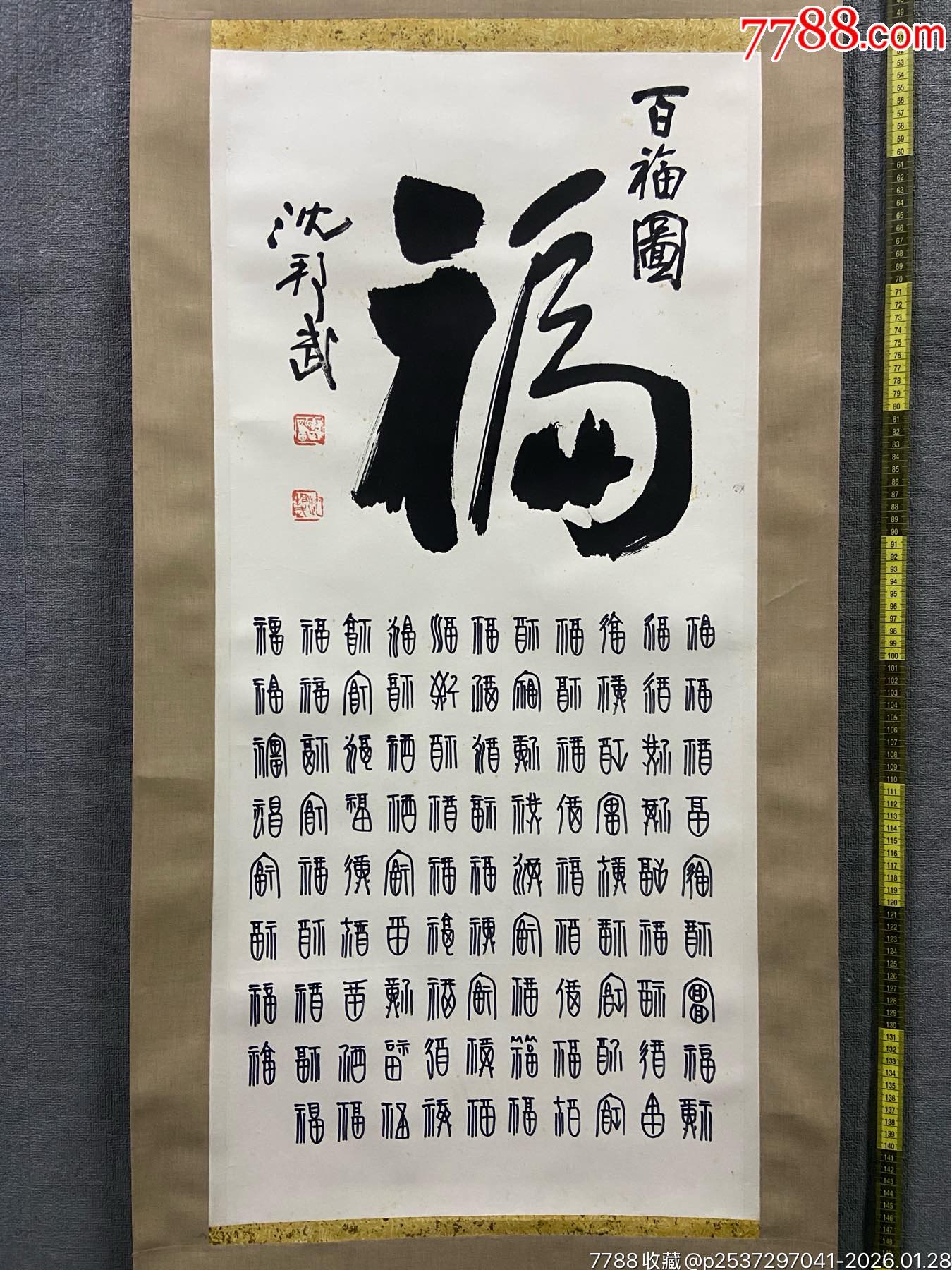沈邦武,湖北籍湖北省文书馆员篆书书法中堂《百福图》国画书法手绘字画。纸本绫裱_书法原作_作品欣赏_收藏价值_7788字画网