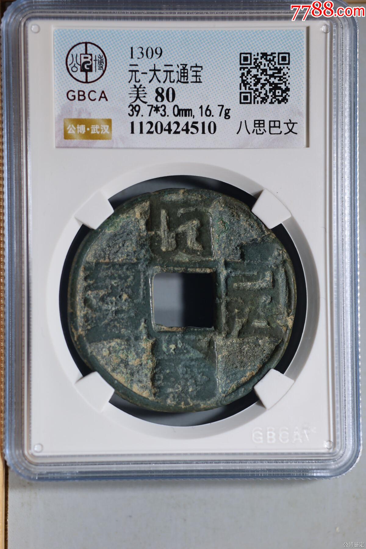 公博美80大元通宝八思巴文折十真品古钱币评级币BY3707_元朝币_寻找飘逸