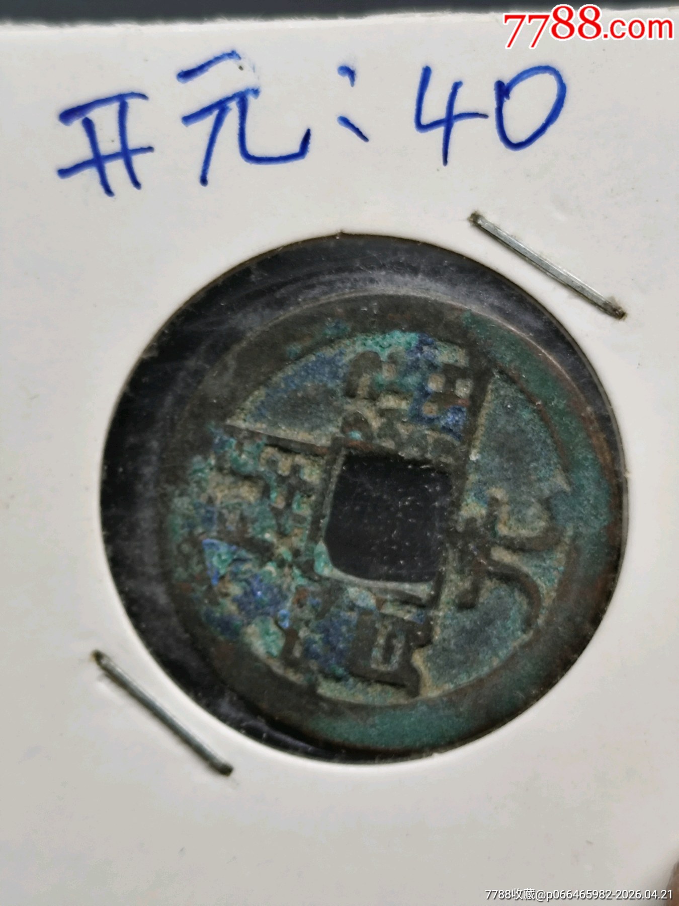 九個(gè)合拍，美品，唐，開元通寶。_價(jià)格45元_第8張_7788商城__七七八八商品交易平臺(tái)(7788.com)
