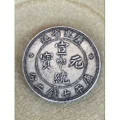 原味少见五彩包浆大清银币宣三壹圆全龙鳞银元PCGS评级XF收藏_宣统/大清