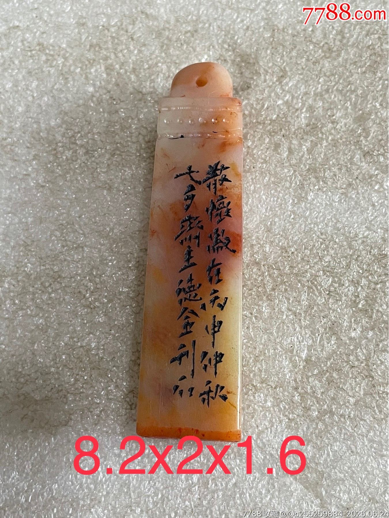 寿山石芙蓉冻老印章一枚，尺寸8.2x2x1.6cm，印面有刻字，印泥效果明显