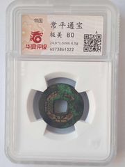 朝鲜常平通宝背平三天古钱永远保真_高丽/朝鲜古币_天元钱币【7788旧书网】