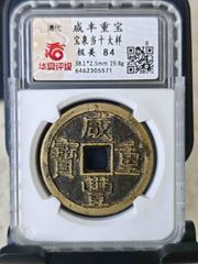 011227咸丰重宝，宝昌当十，公博82分_咸丰/太平_蟠龙阁钱币【7788红宝书】