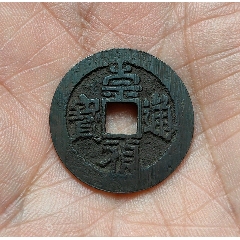 兴朝通宝背五厘方头通-明朝币-7788旧书网