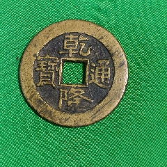 乾隆通宝川局75枚_乾隆通宝_方中取圆【7788旧书网】