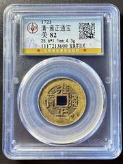 公博GBCA美85雍正通宝宝苏局27+雍正宝苏BQ2178_雍正通宝_寻找飘逸