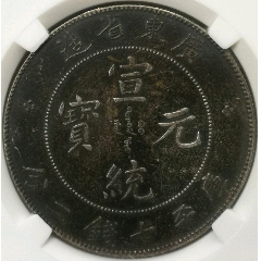 PCGS评级鉴定XF45东三省造宣统元宝牛角龙版1.44两角银币_宣统/大清银币
