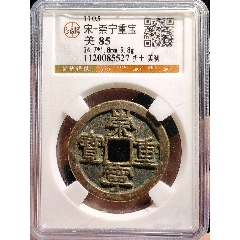 崇宁通宝，美制-北宋币-7788漆器收藏