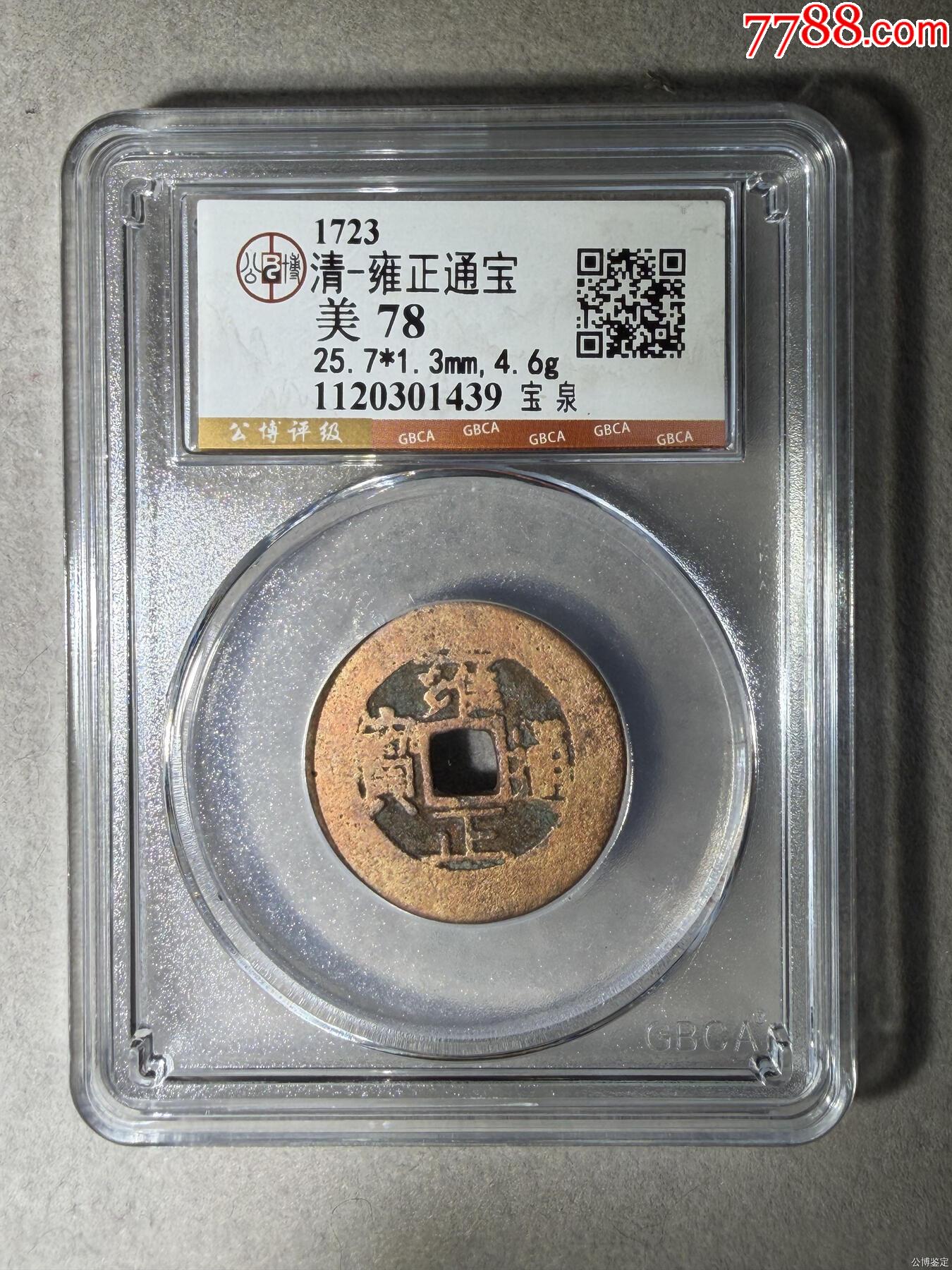 雍正通宝 清-雍正通宝公博-雍正通宝-7788语录片