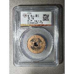 雍正通宝 清-雍正通宝公博-雍正通宝-7788语录片