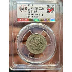代卖3541号:公元1911年铸造，云南省造光绪元宝半圆银币库平三钱六分三