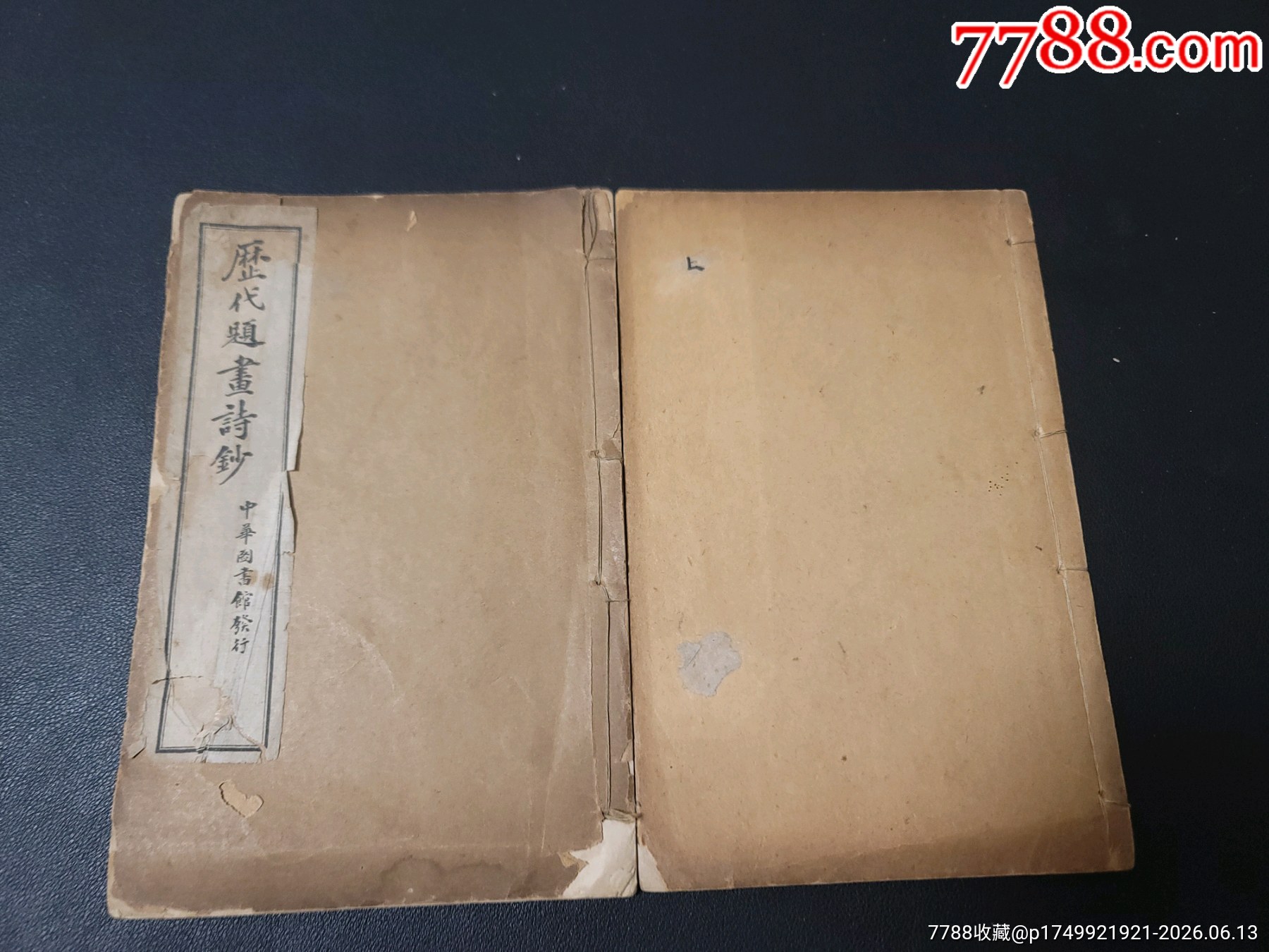 历代题画诗钞，线装上下两卷一套全，民国2年-古籍/善本-7788烟斗收藏
