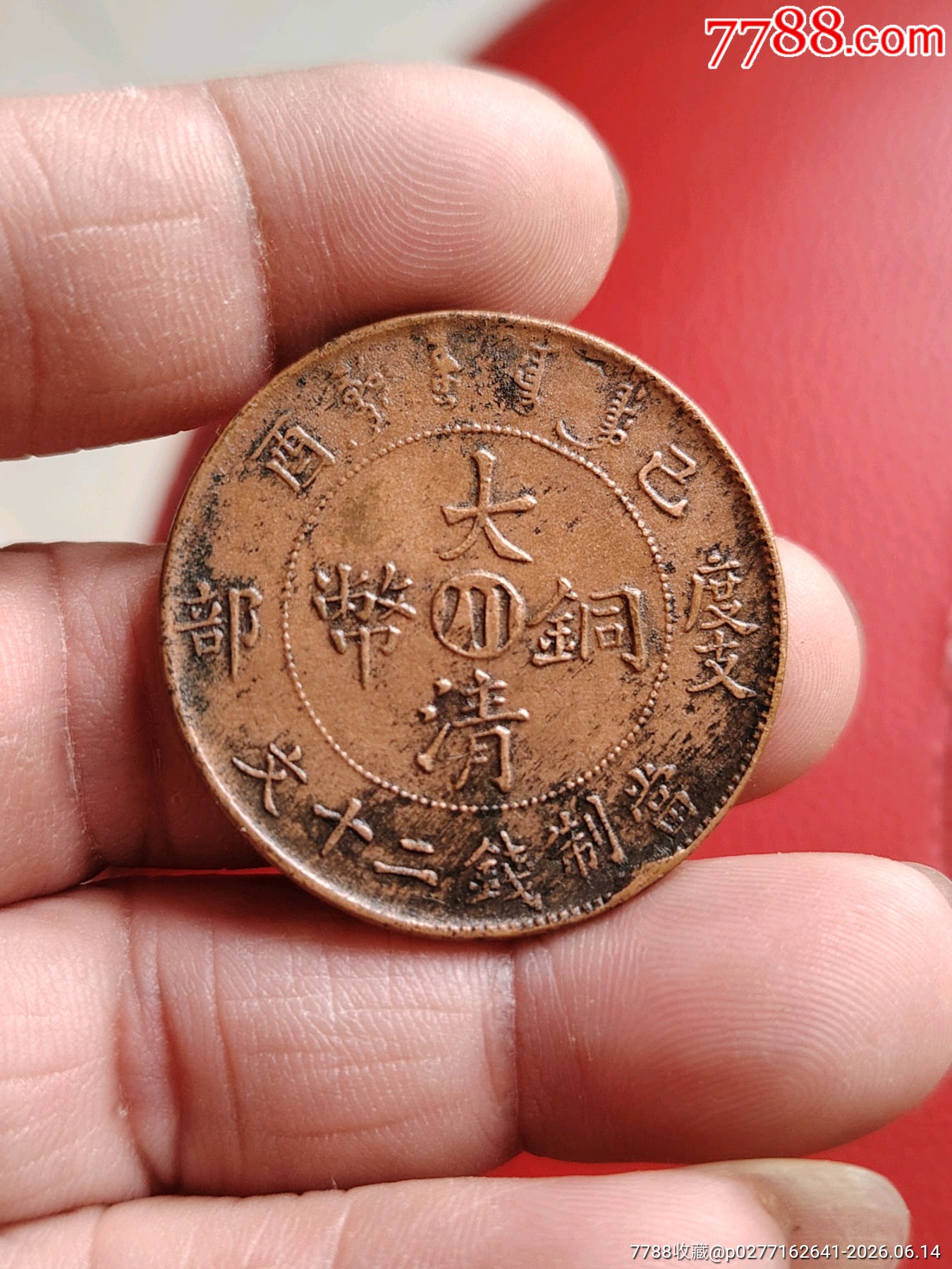 美品，巧克力包漿，大清銅幣，中川，度支部，宣統(tǒng)二十文，字口清楚，龍鱗完美，包真包_價格208元_第1張_7788商城__七七八八商品交易平臺(7788.com)