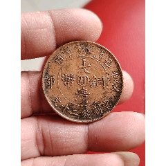 美品，巧克力包漿，大清銅幣，中川，度支部，宣統(tǒng)二十文，字口清楚，龍鱗完美，包真包(se112561112)