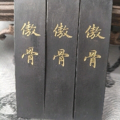 清代乾隆老墨版《古钱币套墨》，胡开文老墨块收藏套装陈墨条文房四宝