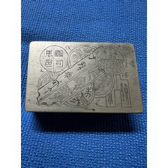 文房四宝墨盒，八十年代，北京艺海早期范曾题诗款铜盒，_墨盒/墨床_