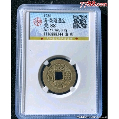 乾道嘉-乾隆通宝道光通宝嘉庆通宝-乾隆通宝-7788旧书网