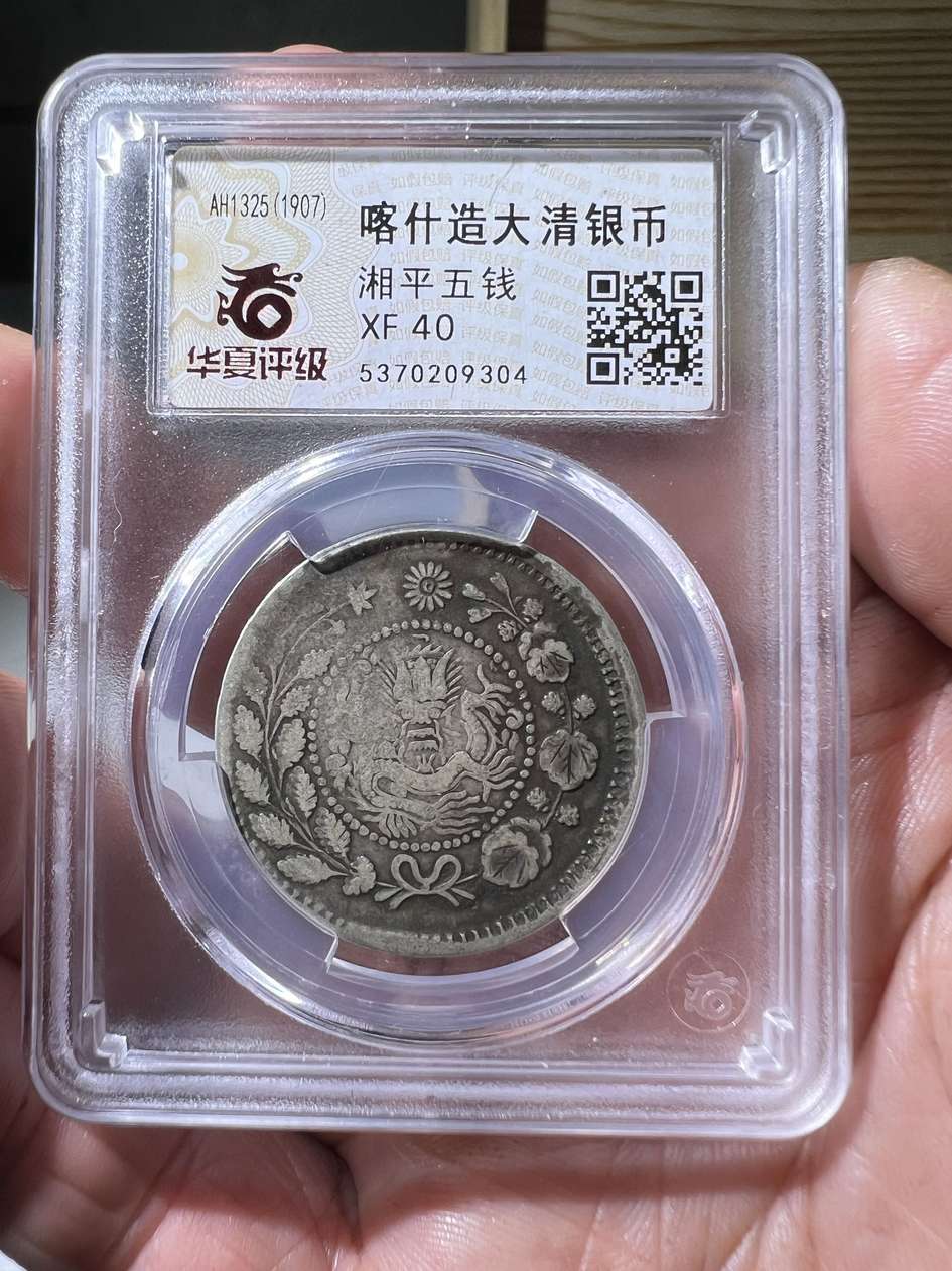 喀什造大清银币湘平五钱(华夏-XF-40)-新疆银元-7788红宝书