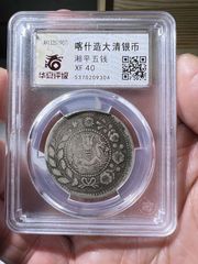 喀什造大清银币湘平五钱(华夏-XF-40)-新疆银元-7788旧书网