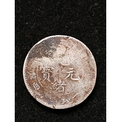 1911年云南省造半圆_光绪元宝银元_福泉阁收藏馆【7788红宝书】