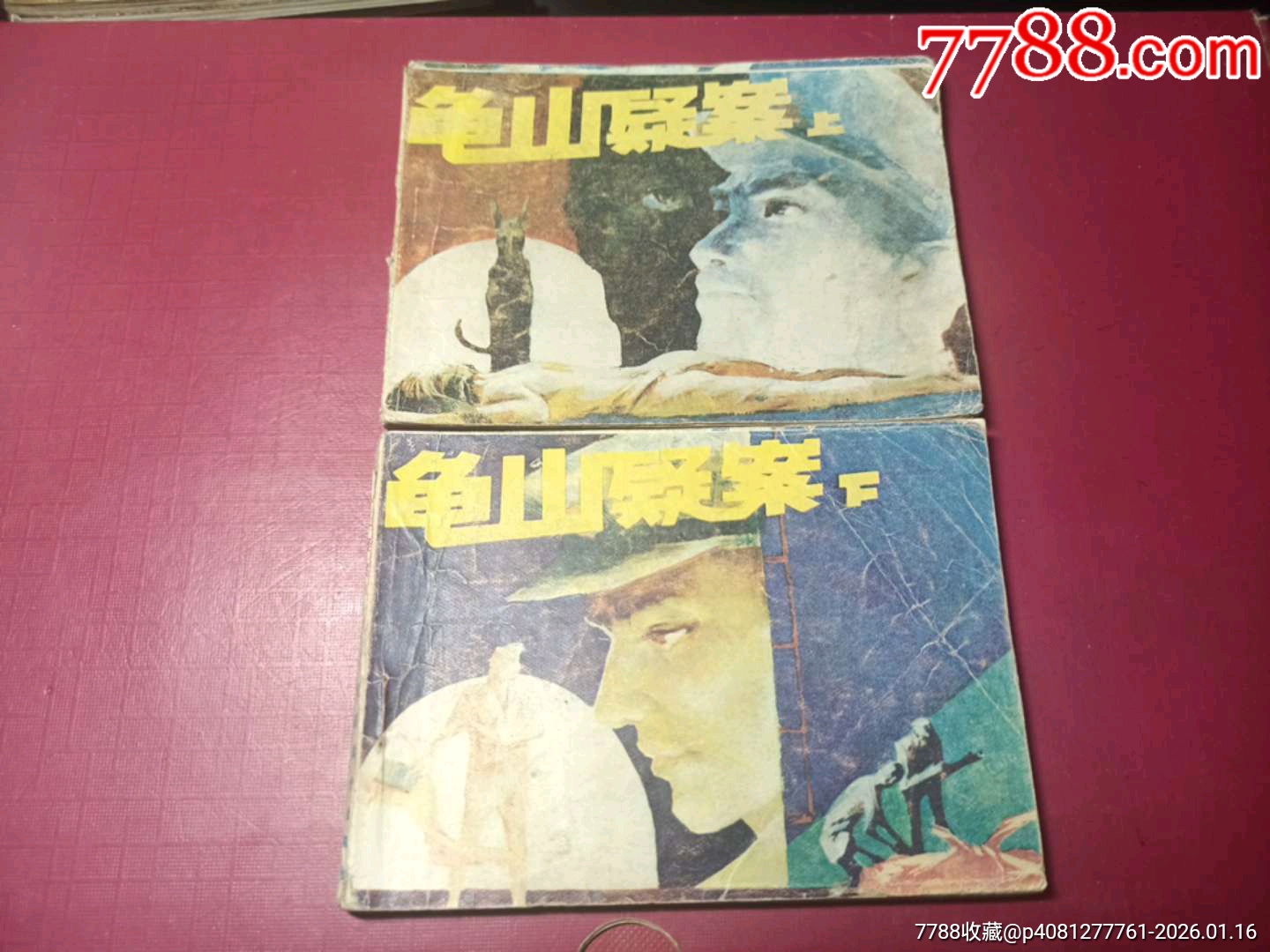 龟山疑案(上下册合售)-价格:40元-se110355607-连环画/小人书-零售-7788收藏__收藏热线