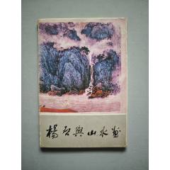 李苦禅花鸟画选-----品佳-明信片/邮资片-7788红宝书