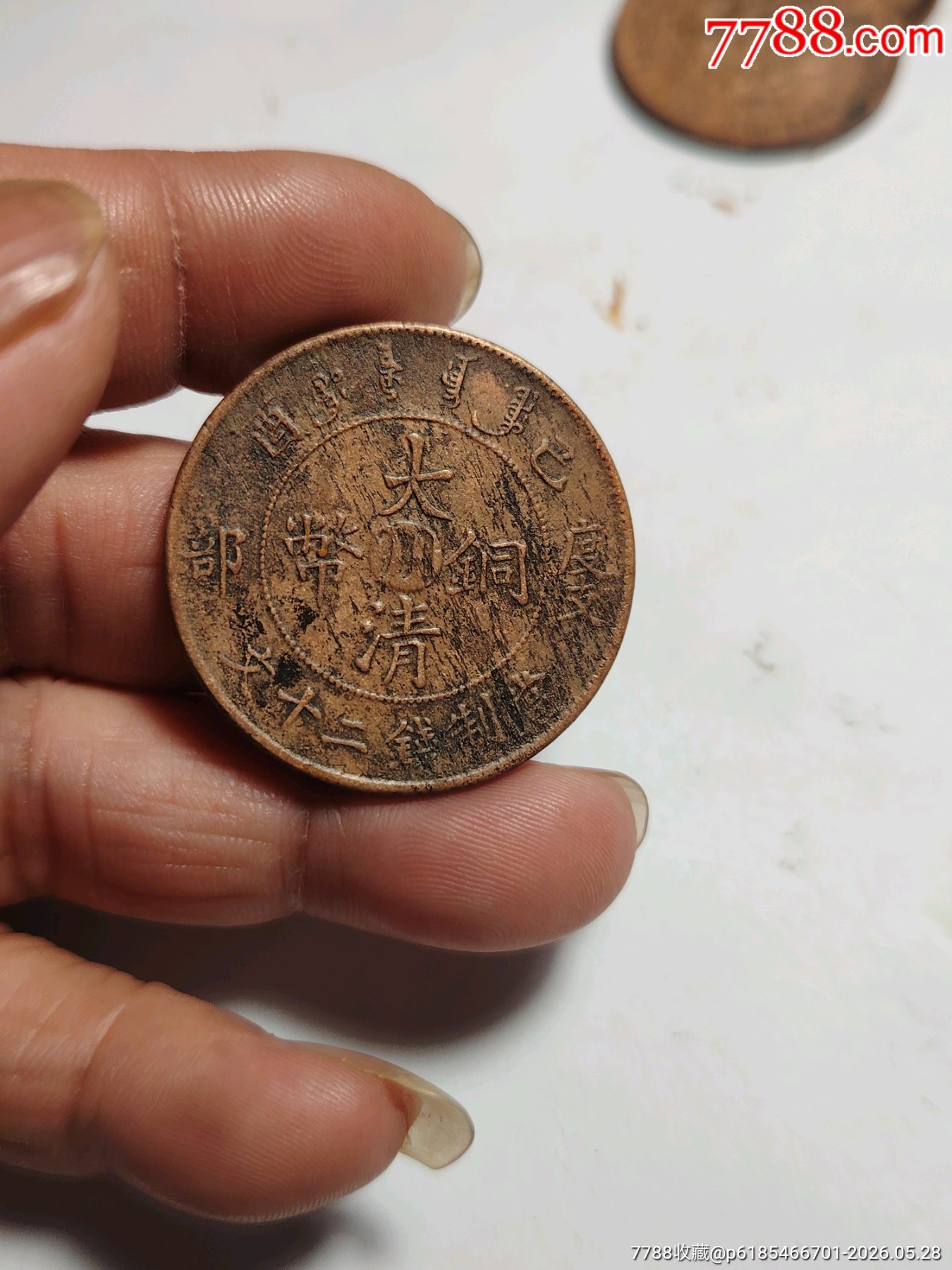 美品，巧克力包漿，大清銅幣，中川，度支部，宣統(tǒng)二十文，字口清楚，龍鱗完美，包真包_價格228元_第1張_7788商城__七七八八商品交易平臺(7788.com)