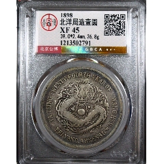 稀少币浙江省造光绪元宝库平三钱六分，十分稀少，包老包真，不老不真包