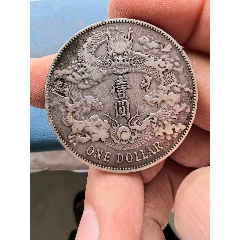 大清银币库平一两吉_宣统/大清银币_崇宁小宝品【7788旧书网】