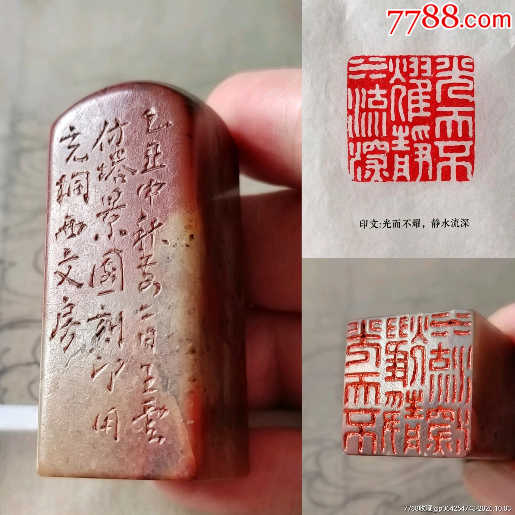 珍藏寿山石素面老印章闲印，印文:光而不耀，静水流深-寿山石印-7788旧书网