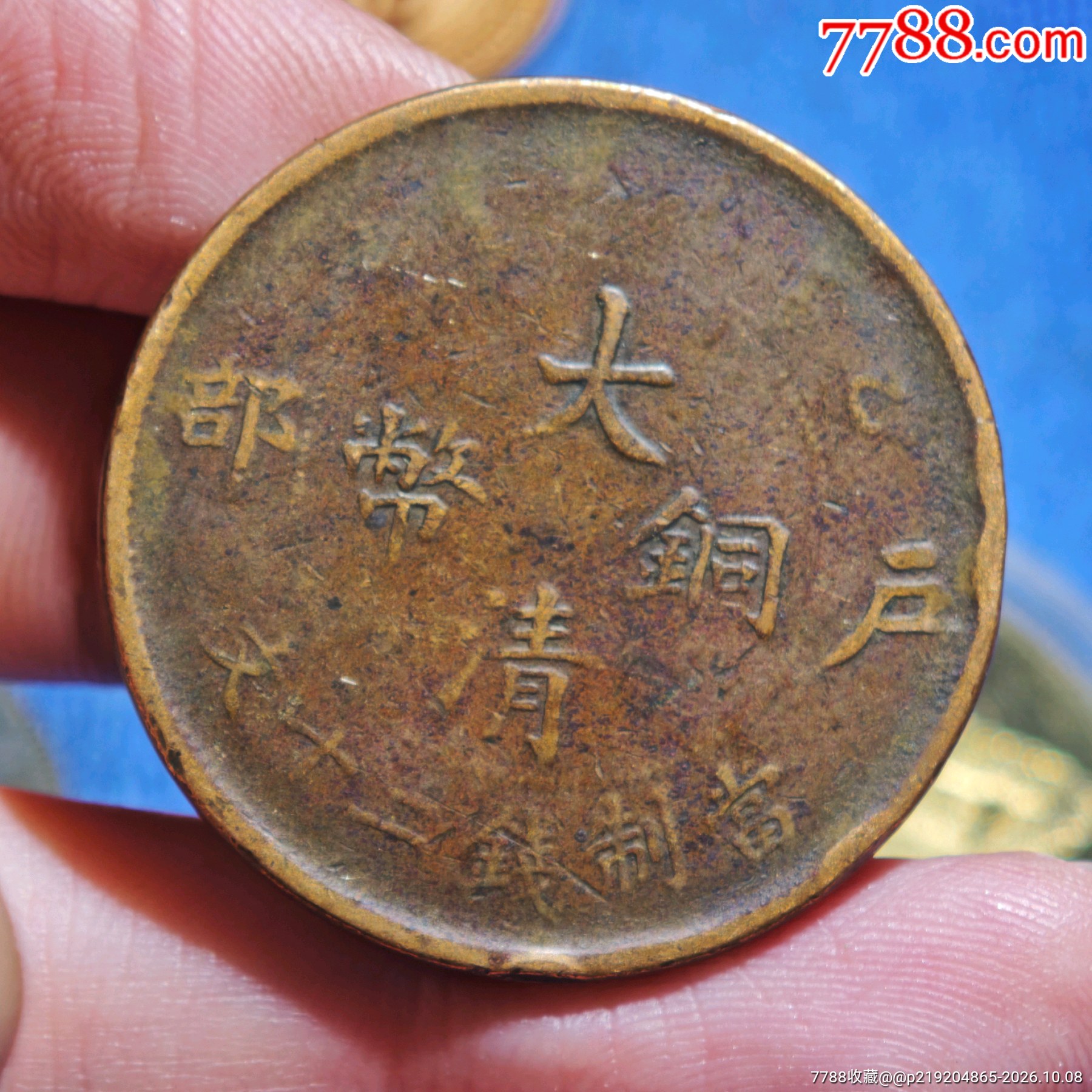 户部上乙巳二十文少见-宣统/大清铜币-7788旧书网