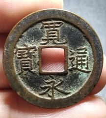 极美日本古钱天宝通宝当百一枚_倭国/日本古币_老弄堂【7788红宝书】