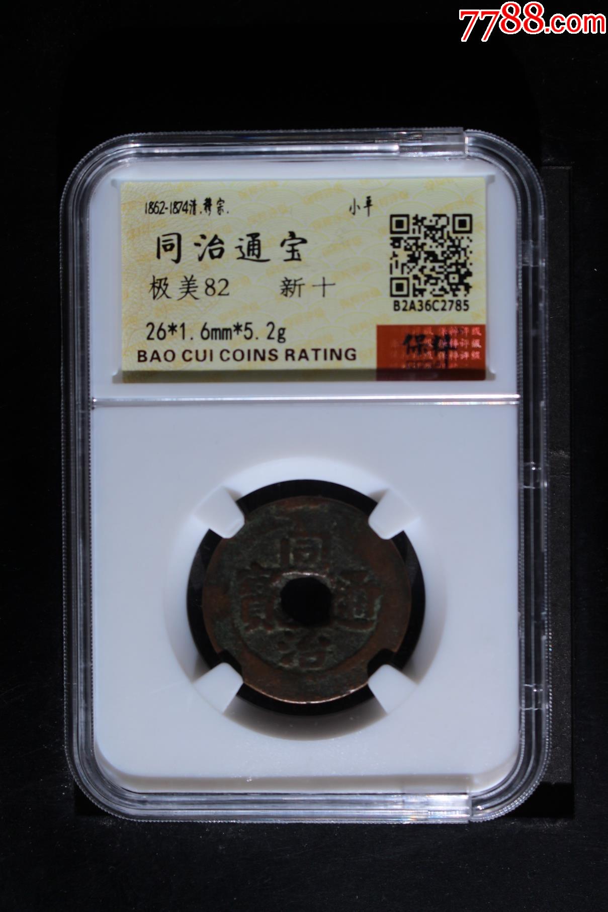 ７９重和通宝 同治宝巩当十一枚_同治通宝/重宝_五泉阁【7788旧书网】