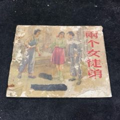 兩個女徒弟（工人生活）（美術讀物