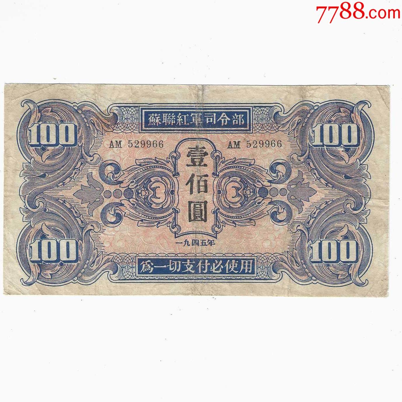 二战时期苏军对日本作战苏联红军票苏联红军司令部100元1945年（尾号