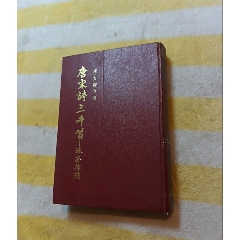 古代诗文名篇选读_诗词/诗选_北京德英书店【7788旧书网】