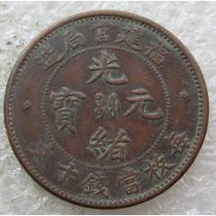 吉林飞龙十筒铜币_光绪元宝铜元_钱币微店【7788收藏】